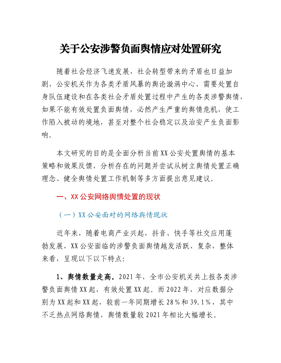 20230312：关于公安涉警负面舆情应对处置研究.docx_第1页