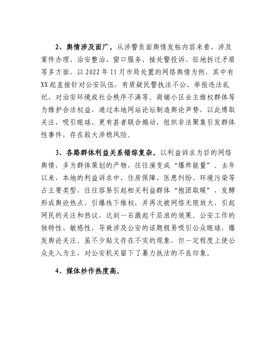 20230312：关于公安涉警负面舆情应对处置研究.docx_第2页