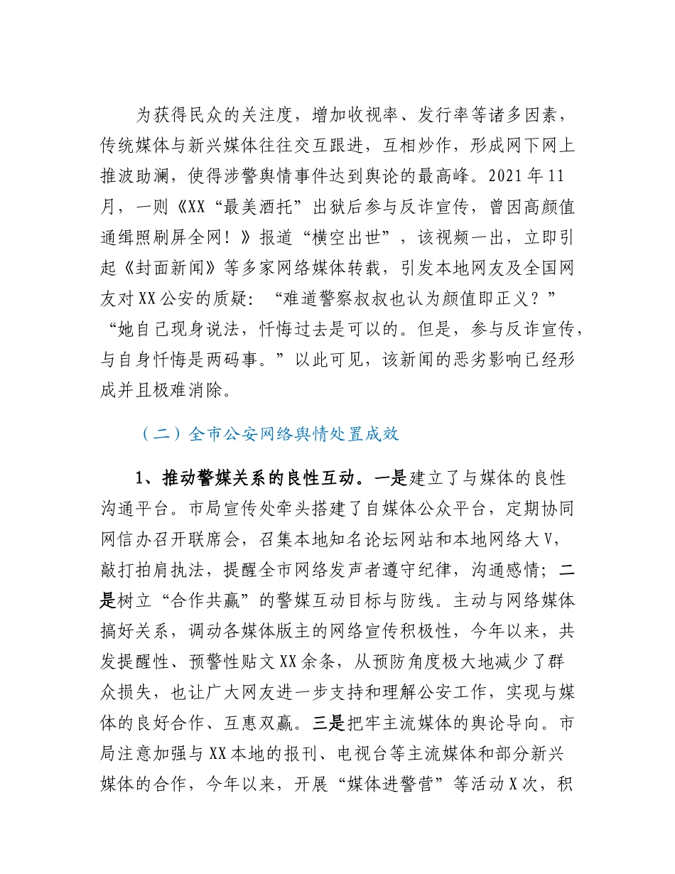 20230312：关于公安涉警负面舆情应对处置研究.docx_第3页