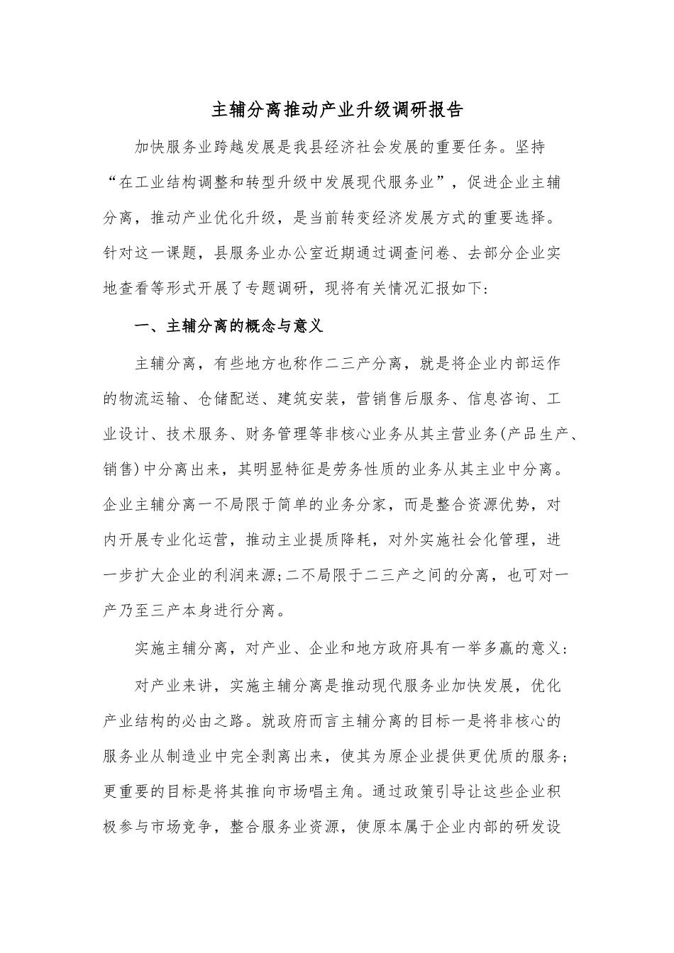 主辅分离推动产业升级调研报告.docx_第1页
