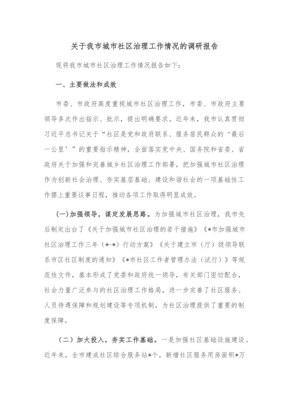 关于我市城市社区治理工作情况的调研报告.docx_第1页