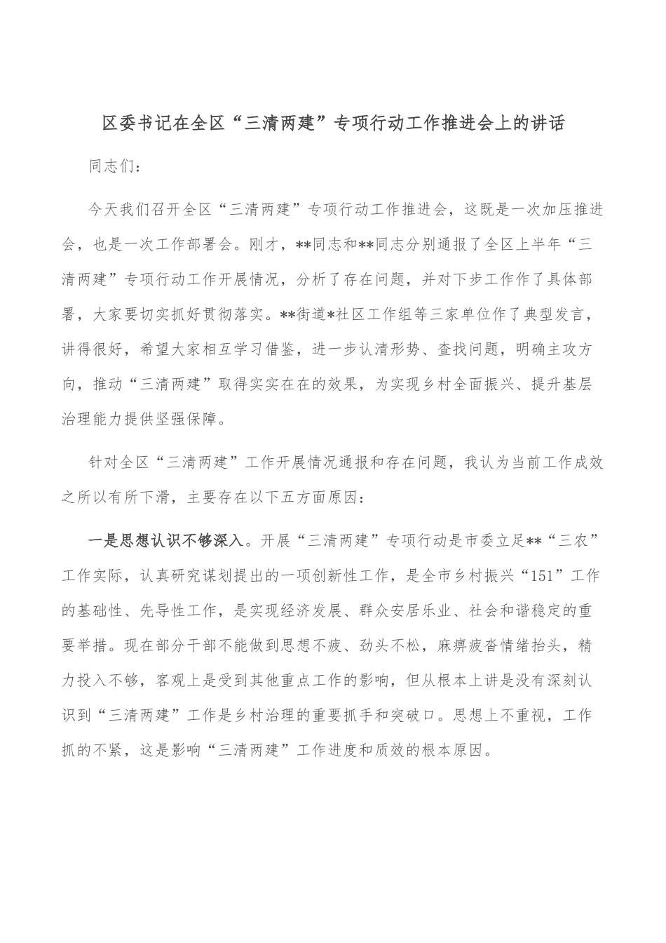 区委书记在全区“三清两建”专项行动工作推进会上的讲话.docx_第1页