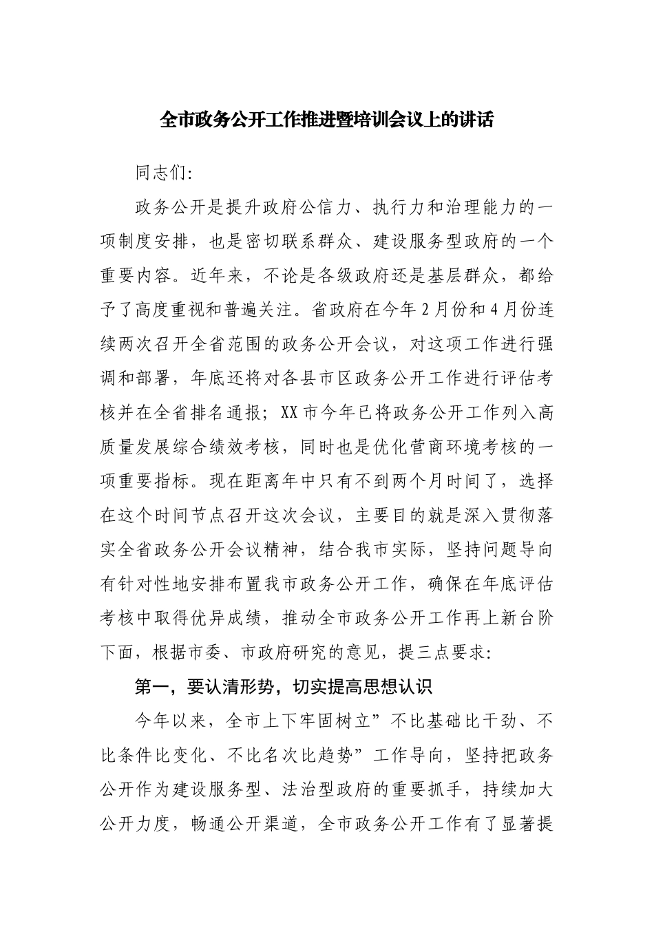 全市政务公开工作推进暨培训会议上的讲话.docx_第1页