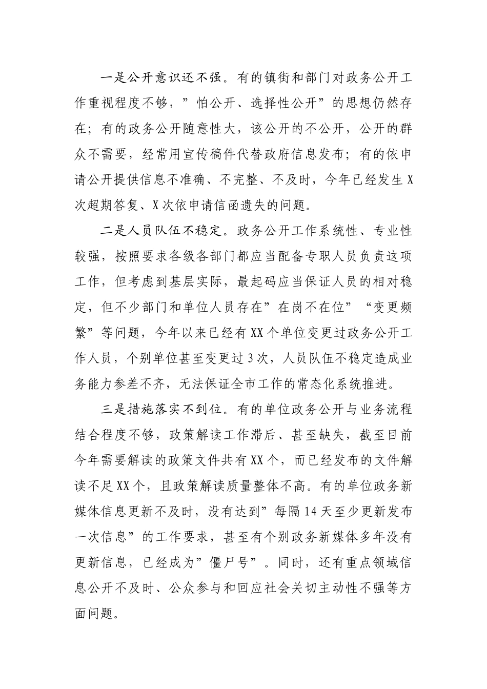 全市政务公开工作推进暨培训会议上的讲话.docx_第3页
