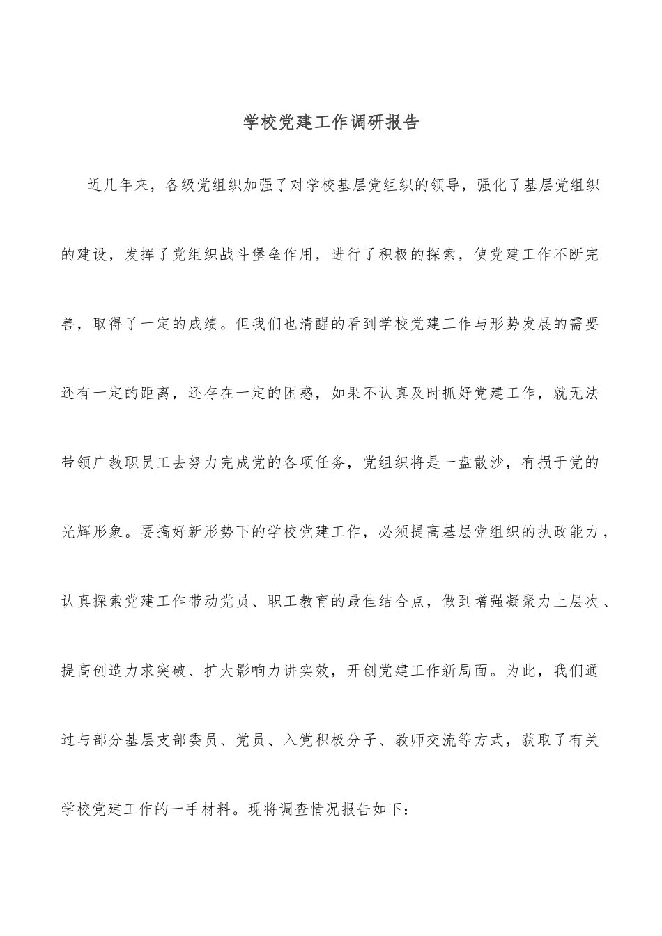 学校党建工作调研报告.docx_第1页