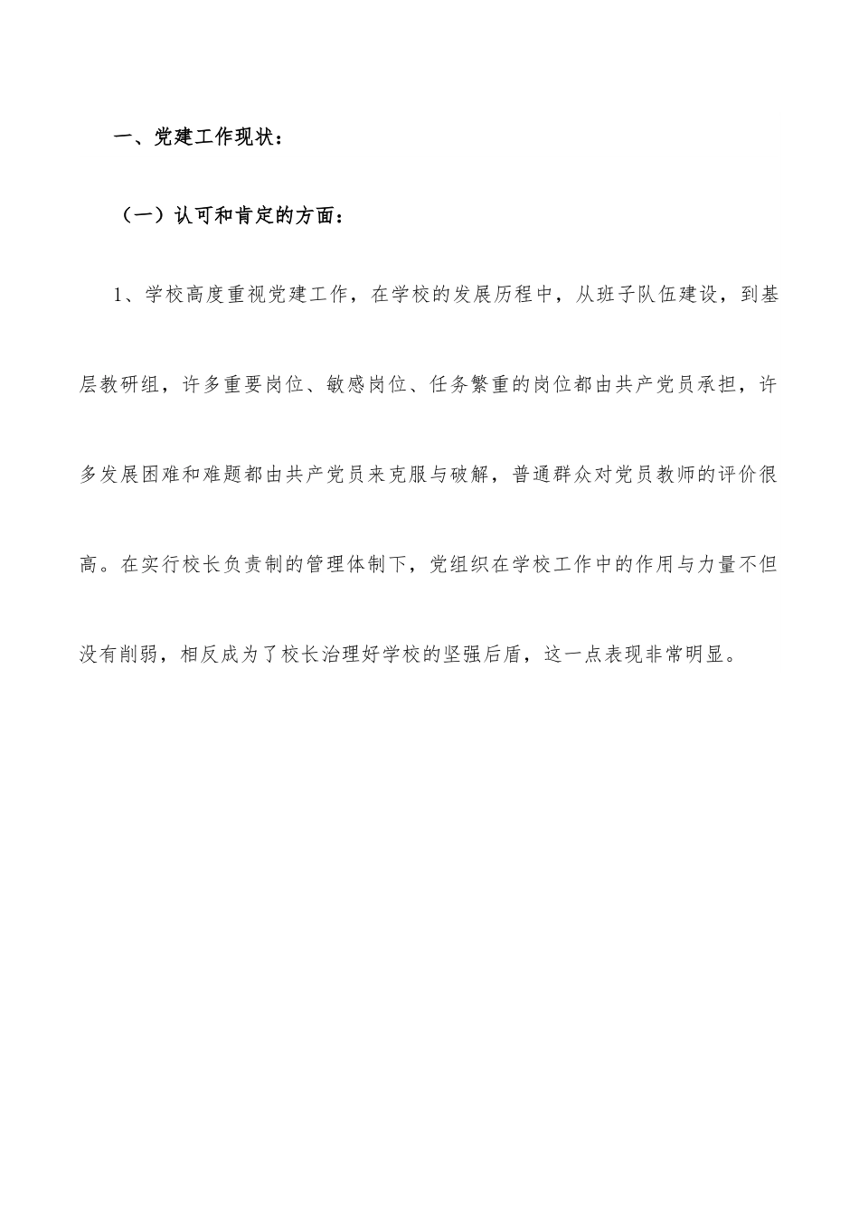 学校党建工作调研报告.docx_第2页