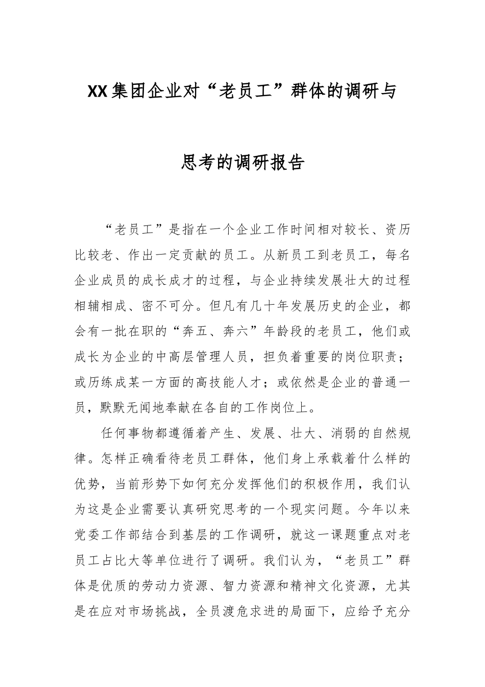 XX集团企业对“老员工”群体的调研与思考的调研报告.docx_第1页