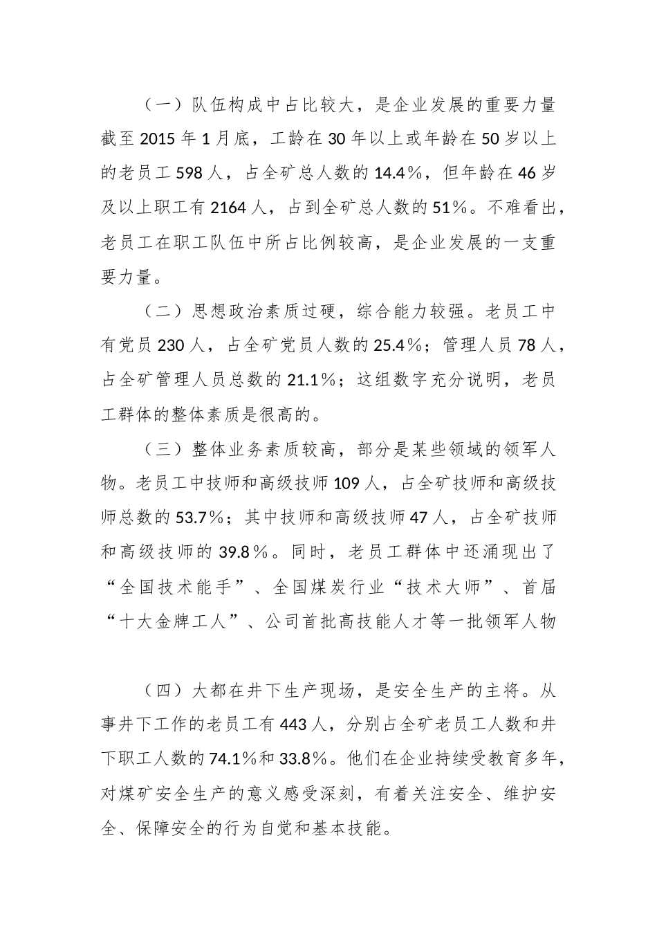 XX集团企业对“老员工”群体的调研与思考的调研报告.docx_第3页