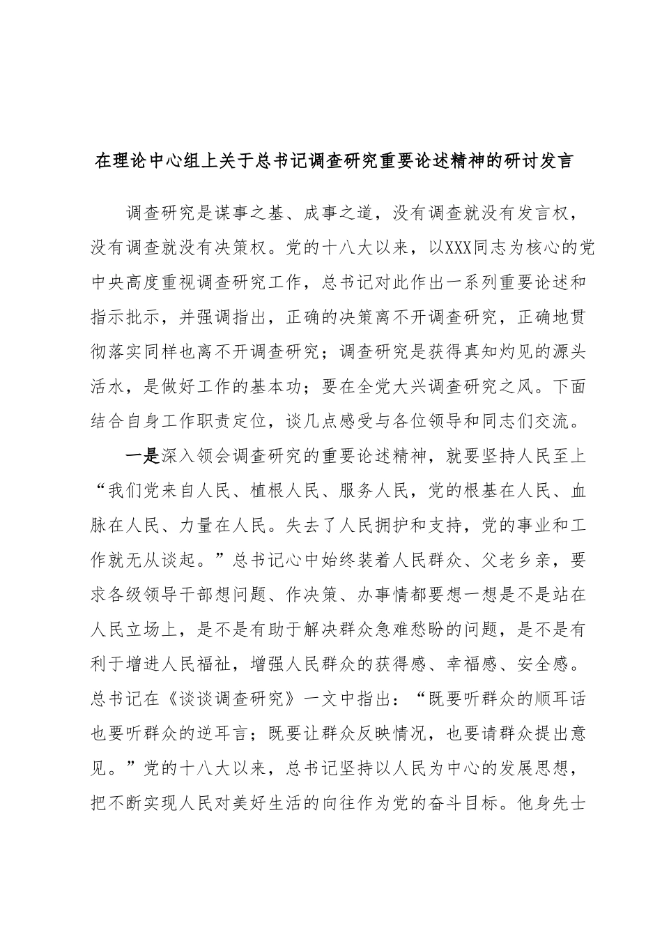 在理论中心组上关于总书记调查研究重要论述精神的研讨发言.docx_第1页