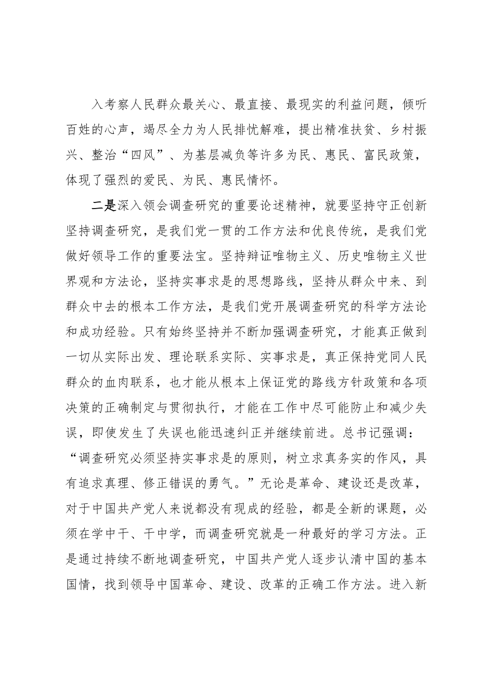 在理论中心组上关于总书记调查研究重要论述精神的研讨发言.docx_第3页