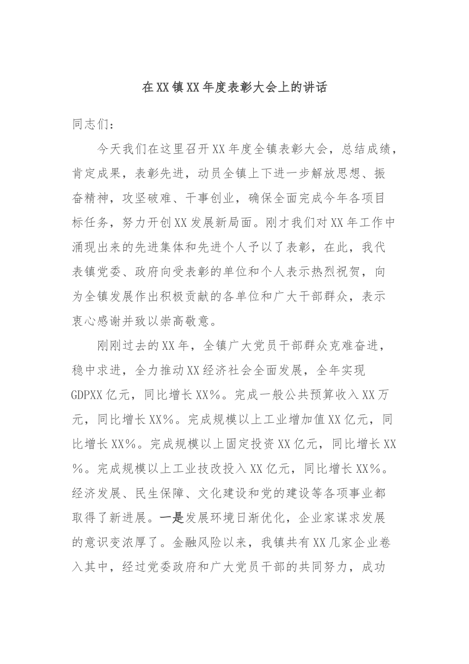 在XX镇XX年度表彰大会上的讲话.docx_第1页