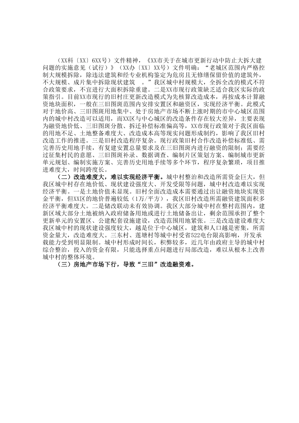 区城中村改造助推城市更新提质调研报告.docx_第2页