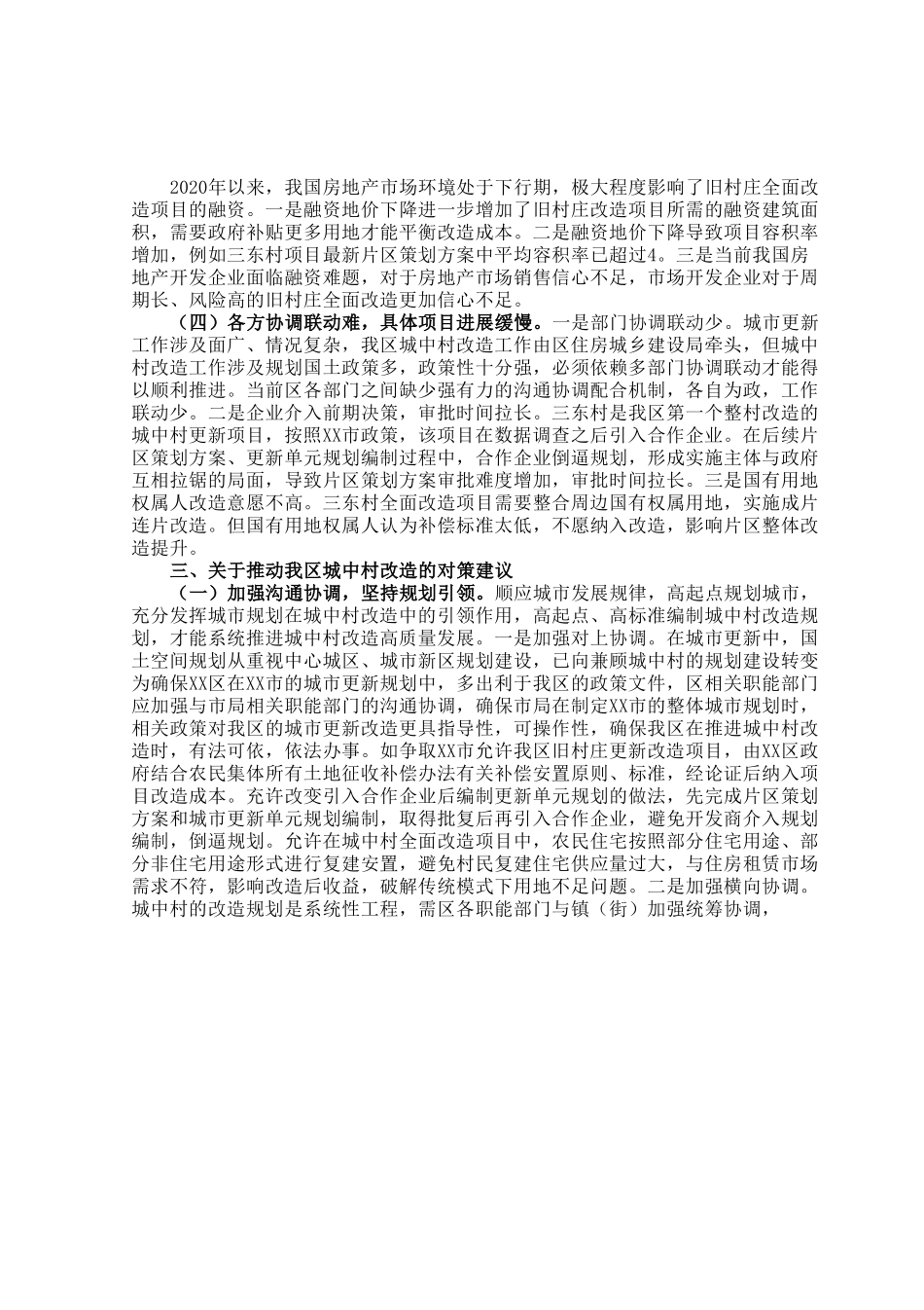 区城中村改造助推城市更新提质调研报告.docx_第3页