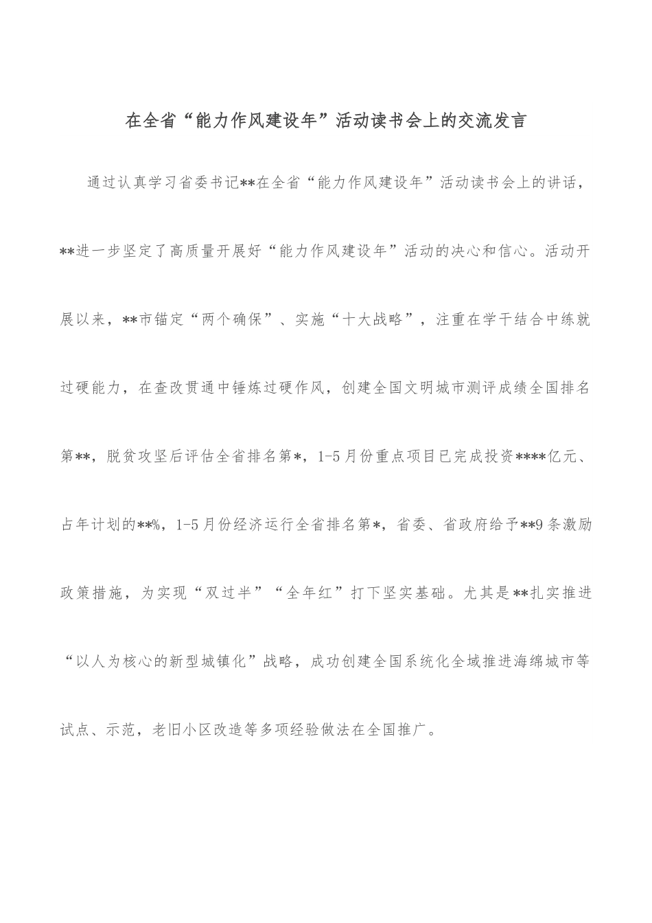 在全省“能力作风建设年”活动读书会上的交流发言.docx_第1页