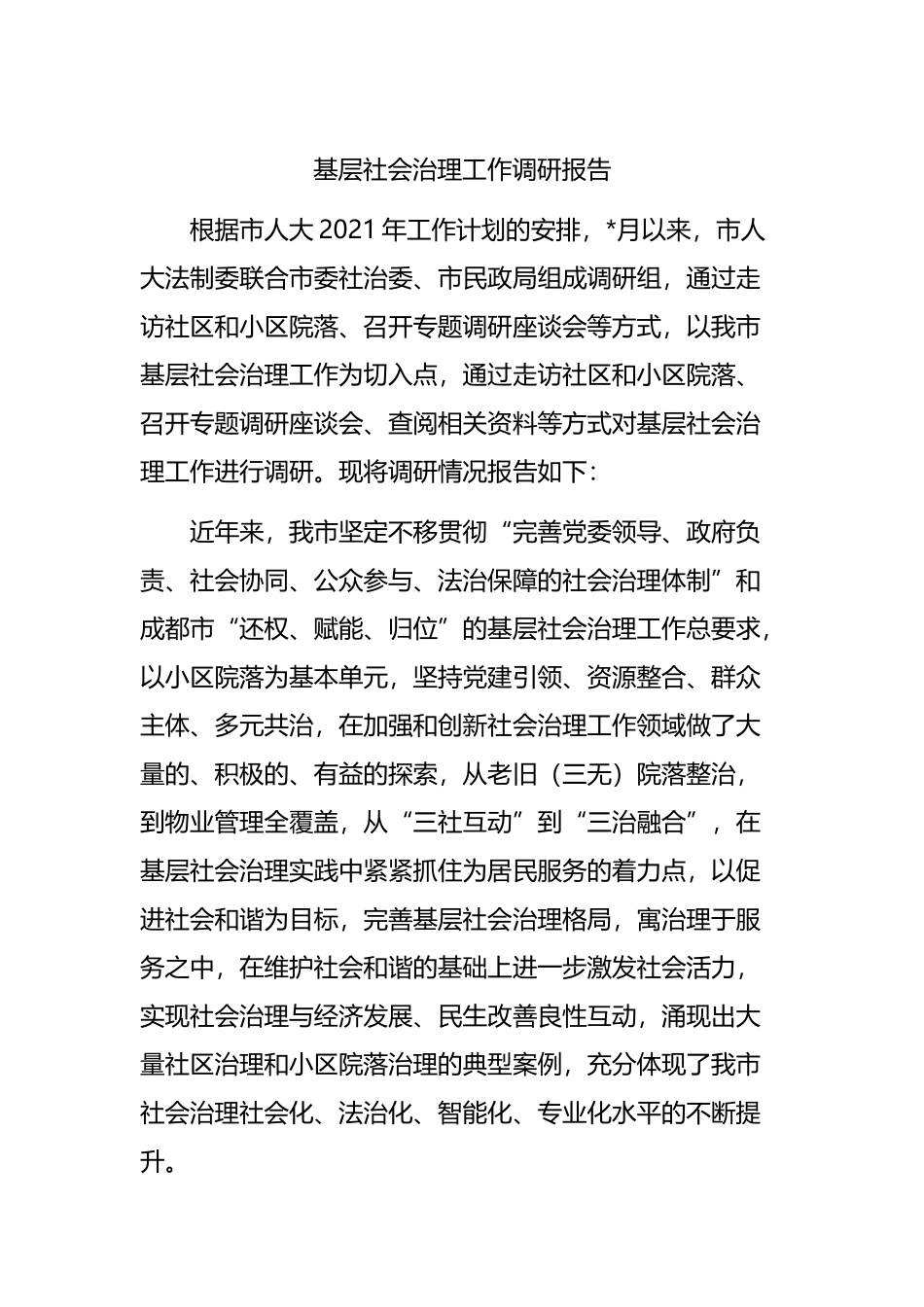 基层社会治理工作调研报告.docx_第1页