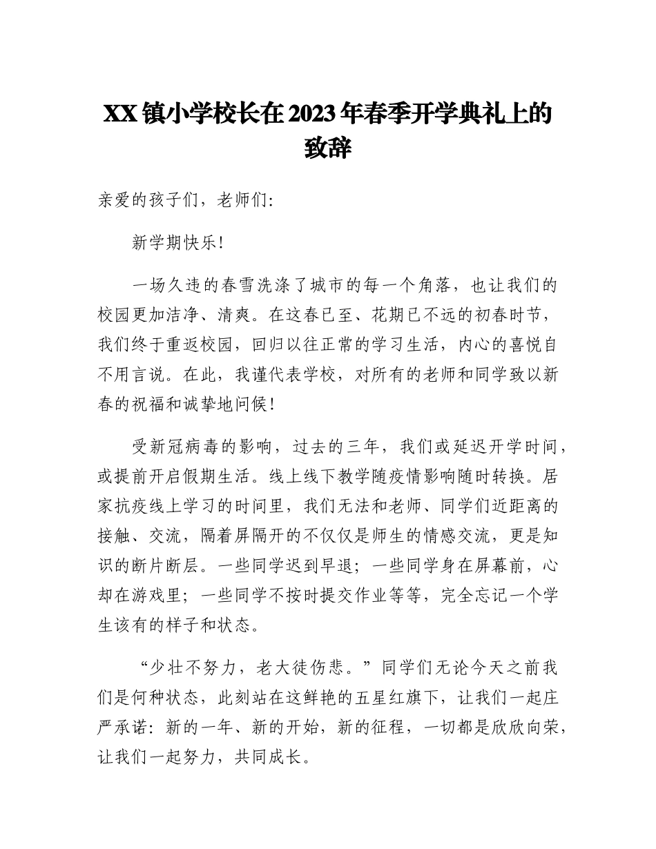 20230319：XX镇小学校长在2023年春季开学典礼上的致辞.docx_第1页