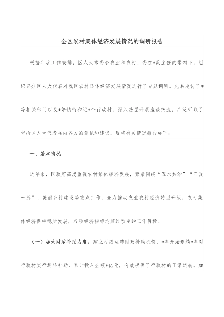 全区农村集体经济发展情况的调研报告.docx_第1页