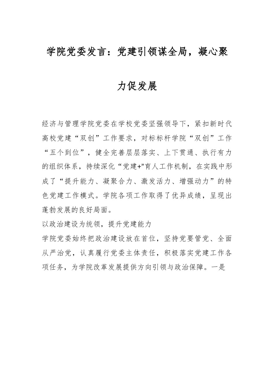 学院党委发言：党建引领谋全局，凝心聚力促发展.docx_第1页