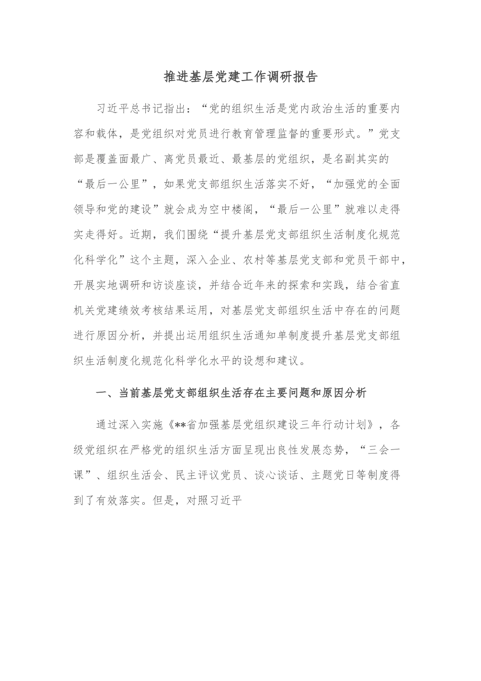 推进基层党建工作调研报告.docx_第1页