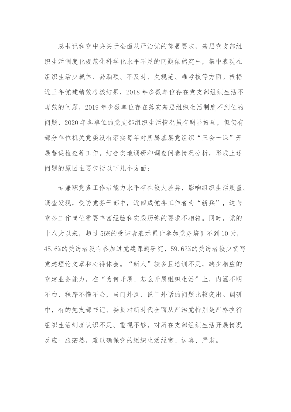 推进基层党建工作调研报告.docx_第2页