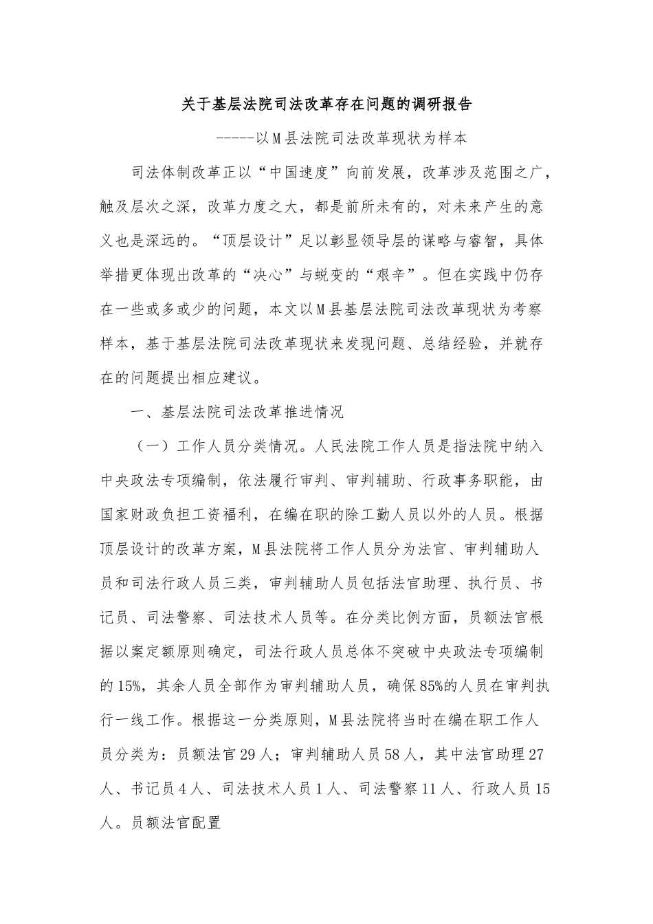 关于基层法院司法改革存在问题的调研报告.docx_第1页