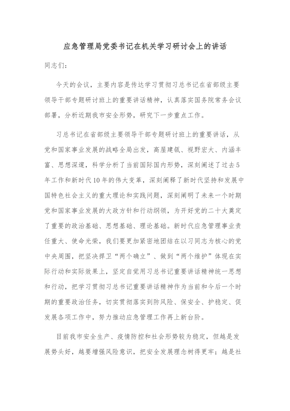 应急管理局党委书记在机关学习研讨会上的讲话.docx_第1页
