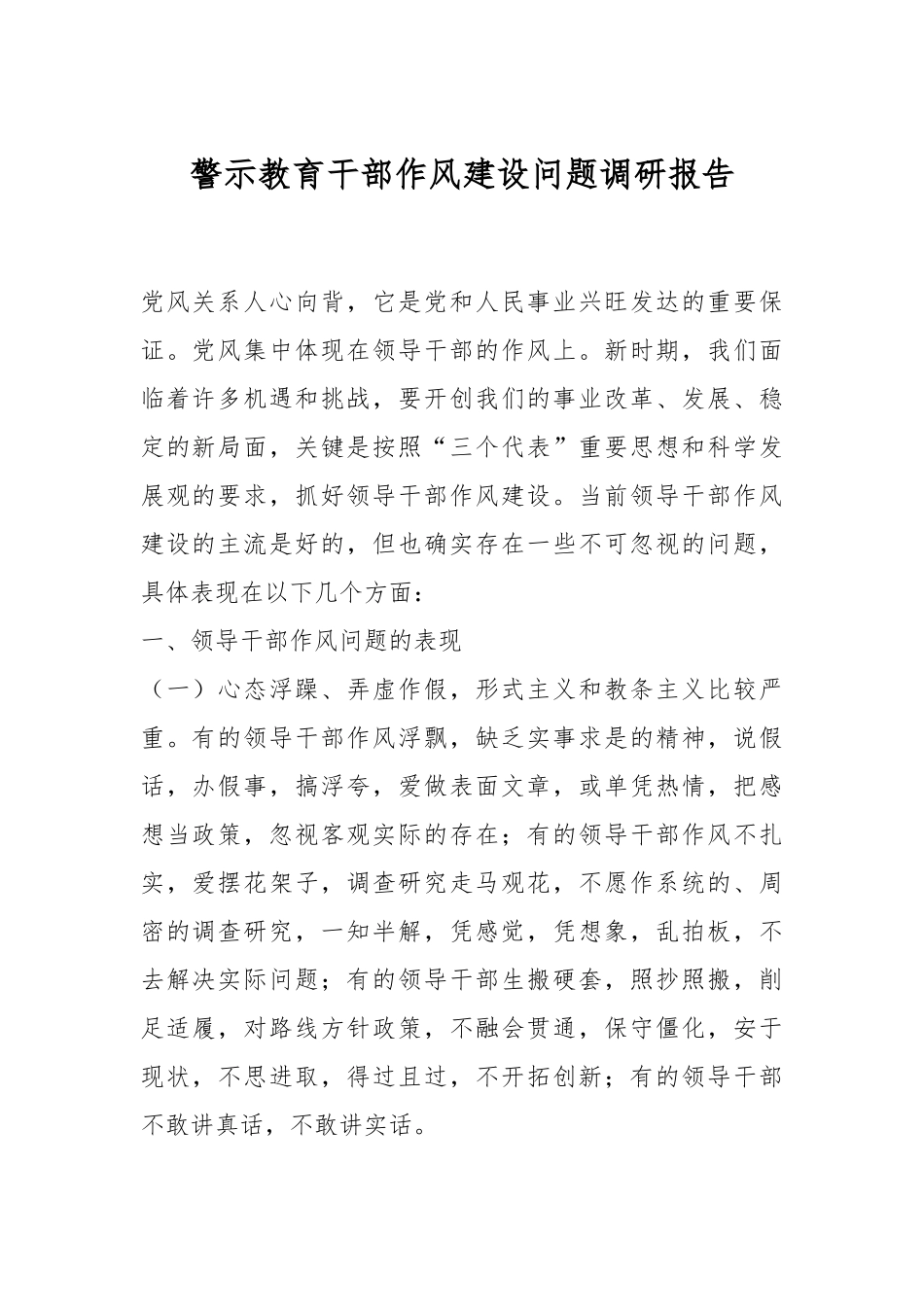 警示教育干部作风建设问题调研报告.docx_第1页
