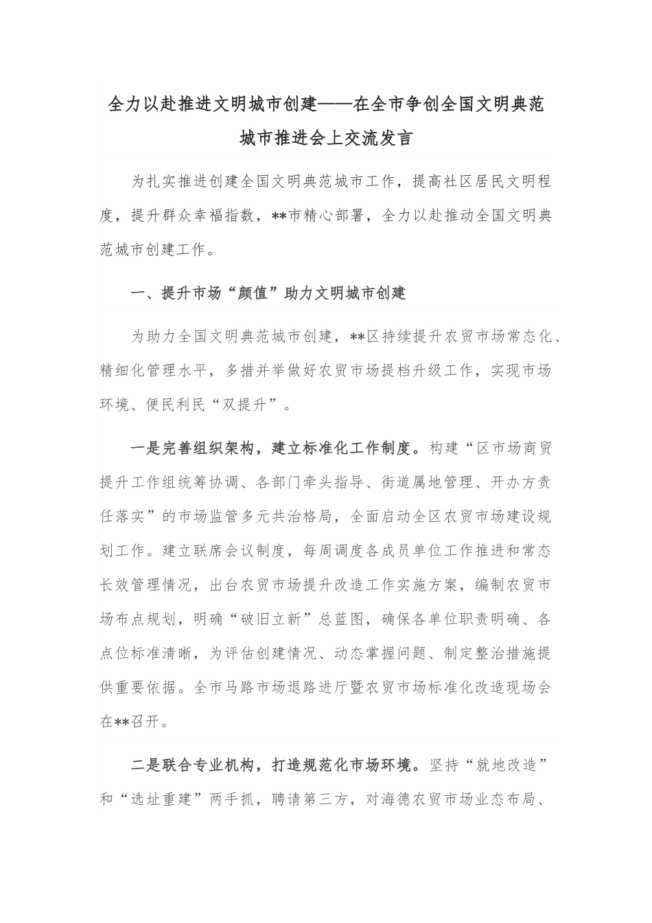 全力以赴推进文明城市创建——在全市争创全国文明典范城市推进会上交流发言.docx_第1页
