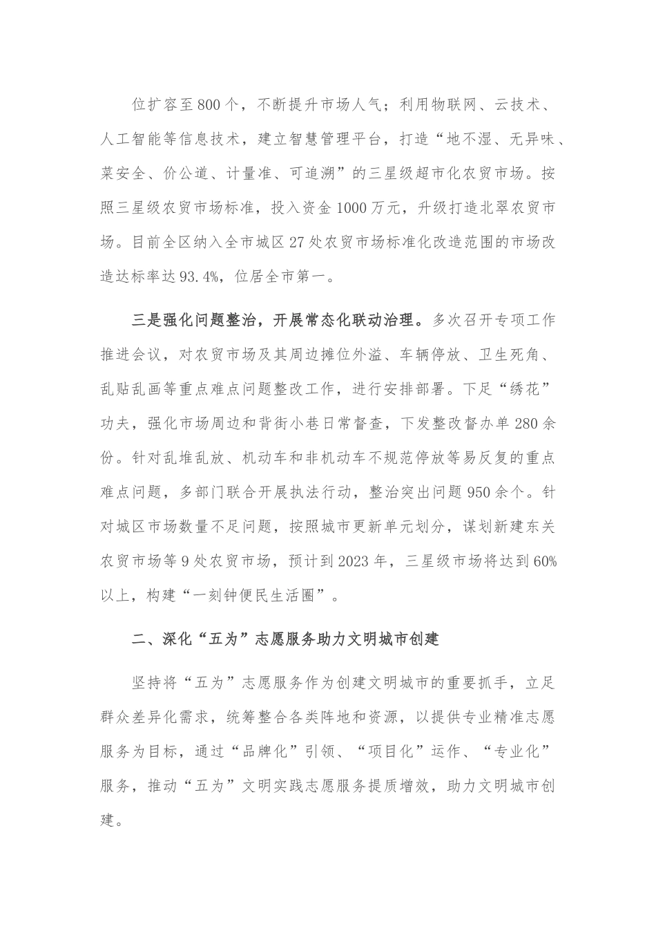 全力以赴推进文明城市创建——在全市争创全国文明典范城市推进会上交流发言.docx_第3页