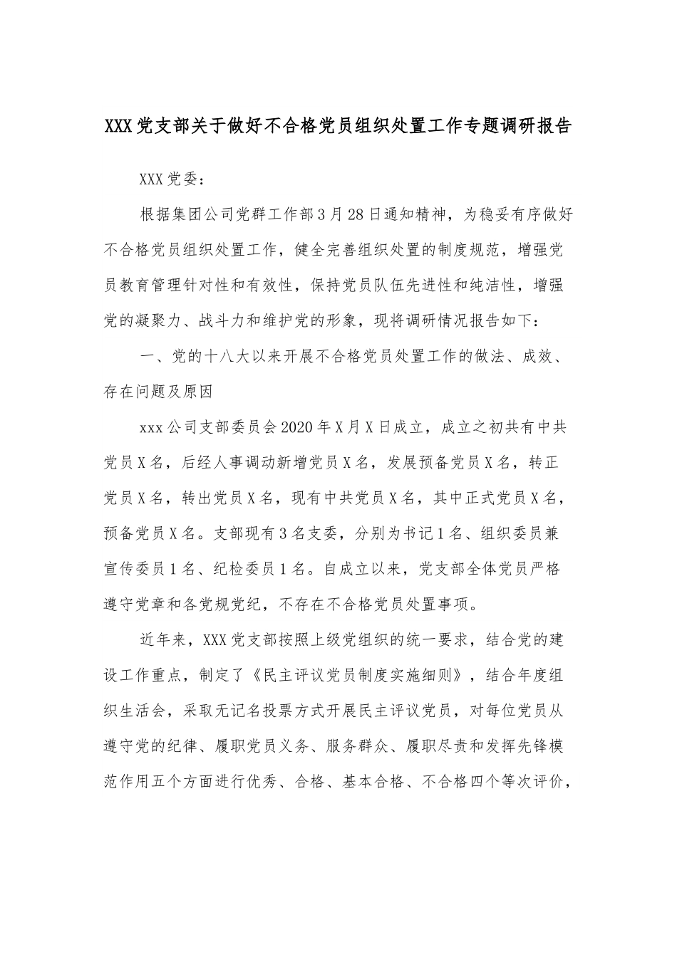 XXX党支部关于做好不合格党员组织处置工作专题调研报告.docx_第1页