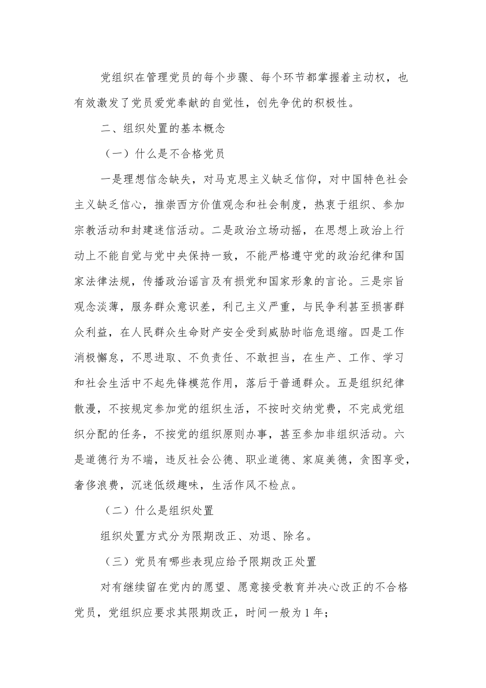 XXX党支部关于做好不合格党员组织处置工作专题调研报告.docx_第3页