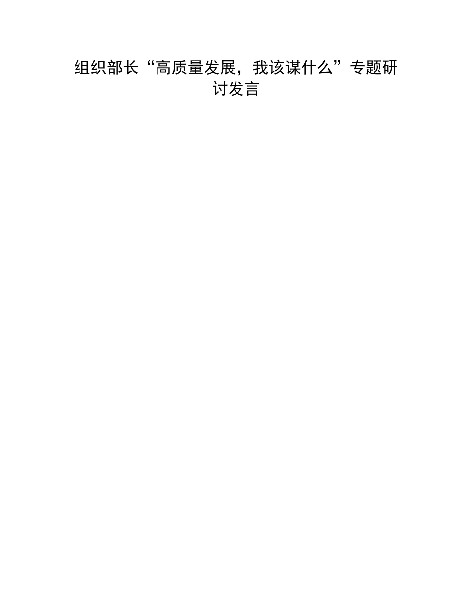 “高质量发展，我该谋什么”专题研讨发言：组织部长“高质量发展，我该谋什么”专题研讨发言.docx_第1页