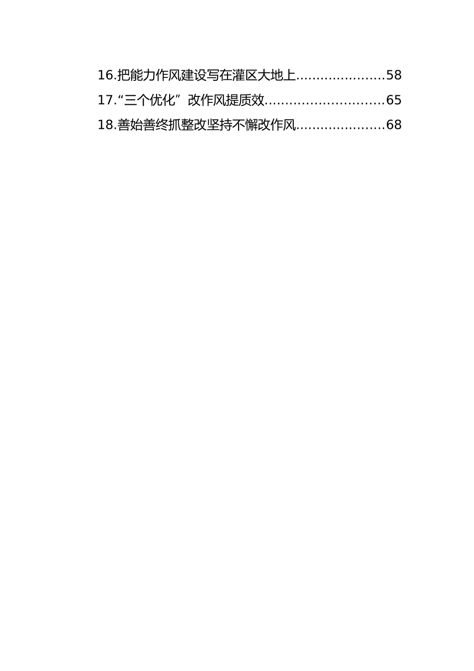 关于作风能力建设工作经验交流材料-24篇.docx_第2页