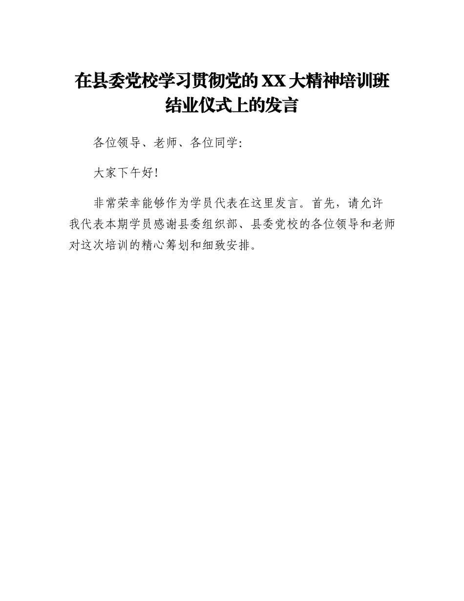 20230322：在县委党校学习贯彻党的二十大精神培训班结业仪式上的发言.docx_第1页