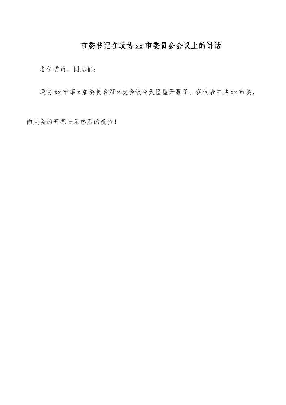 市委书记在政协xx市委员会会议上的讲话.docx_第1页