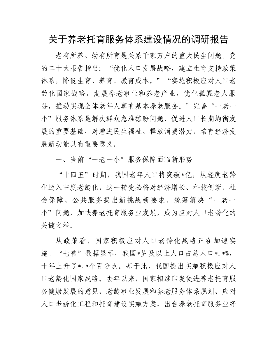 养老托育服务调研报告：关于养老托育服务体系建设情况的调研报告.docx_第1页