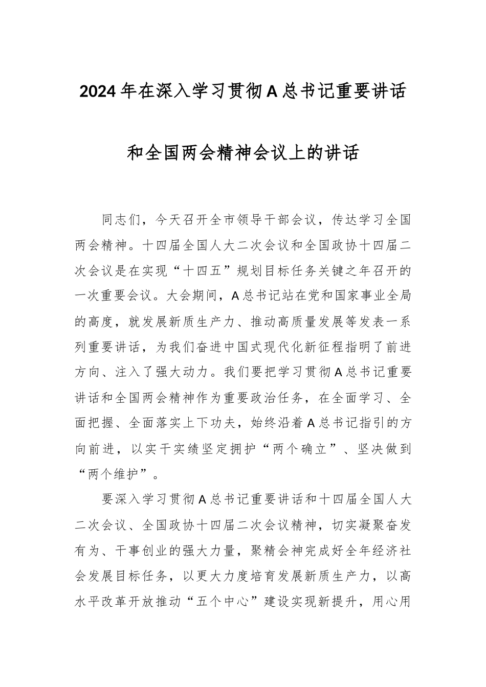 2024年在深入学习贯彻A总书记重要讲话和全国两会精神会议上的讲话.docx_第1页