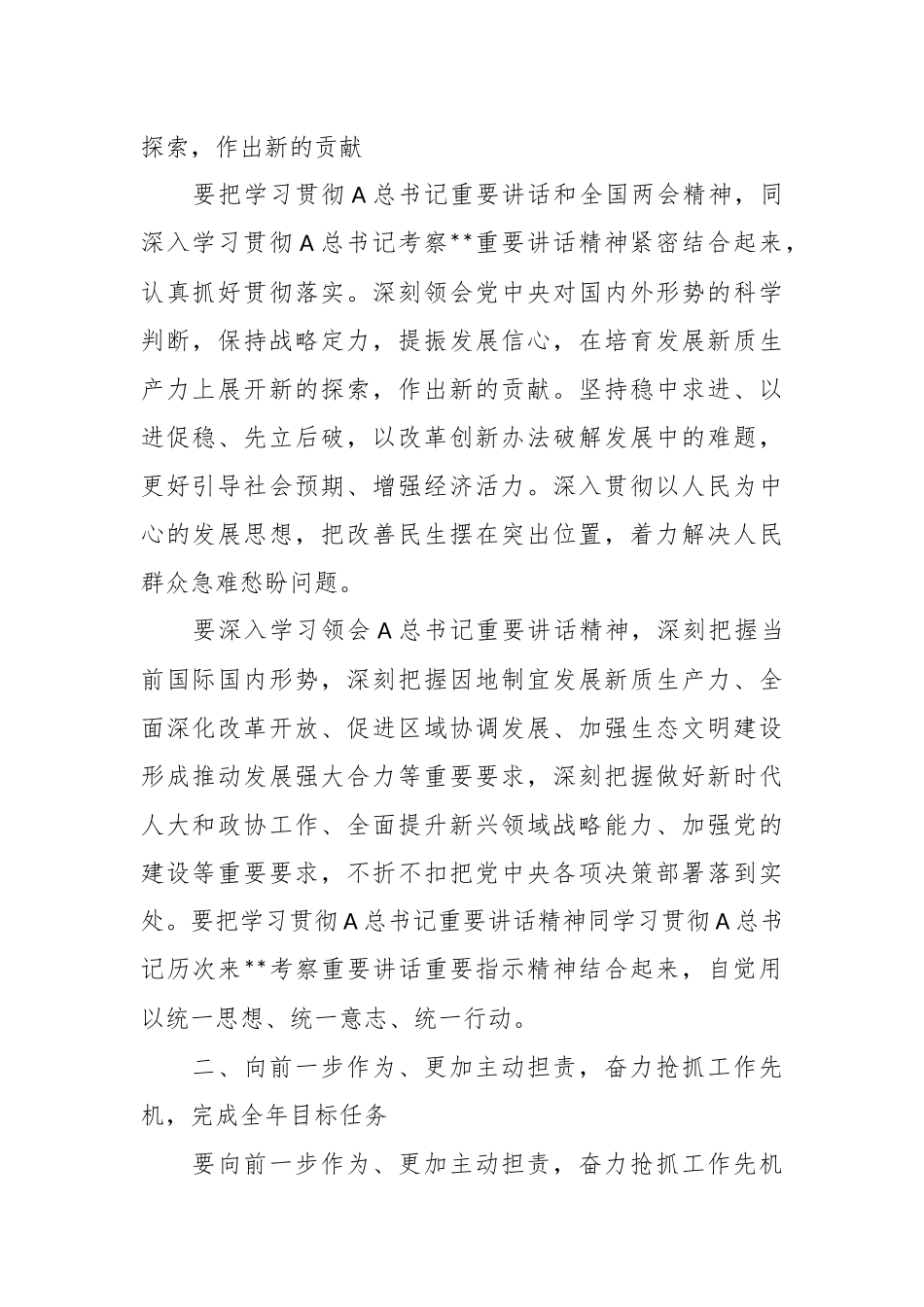 2024年在深入学习贯彻A总书记重要讲话和全国两会精神会议上的讲话.docx_第3页