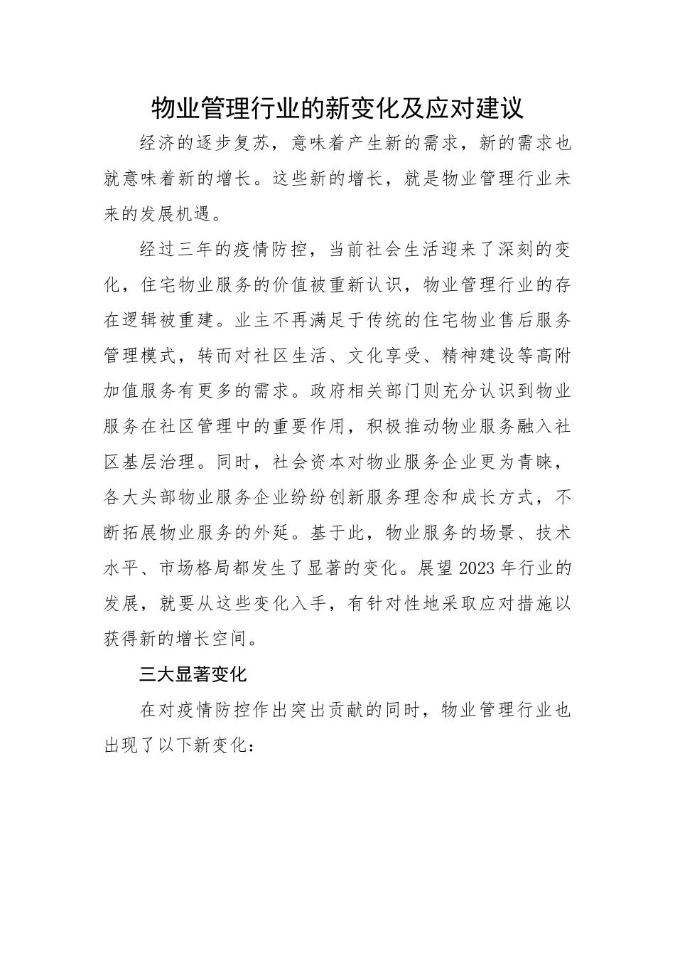 物业管理行业的新变化及应对建议.docx_第1页