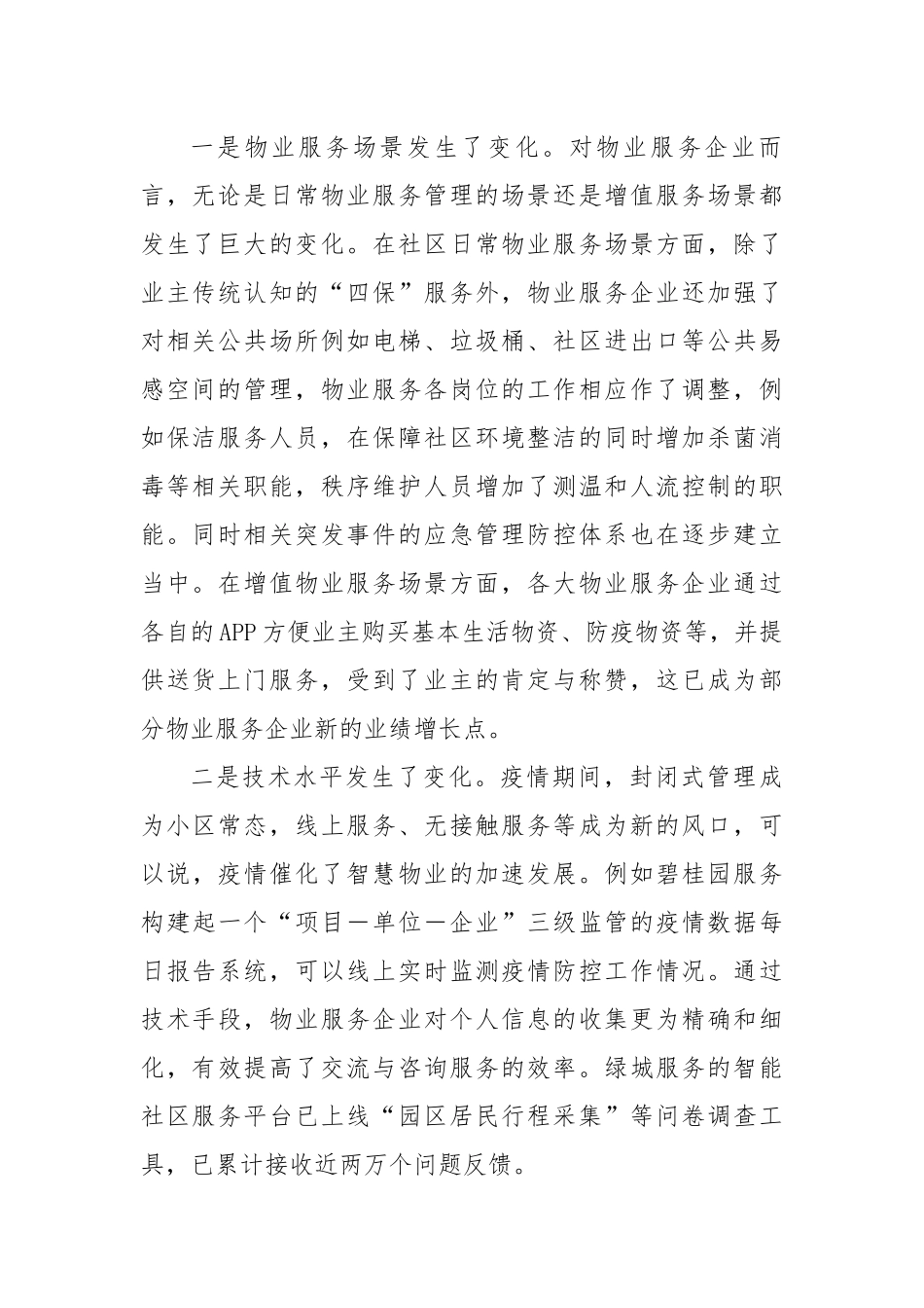 物业管理行业的新变化及应对建议.docx_第2页