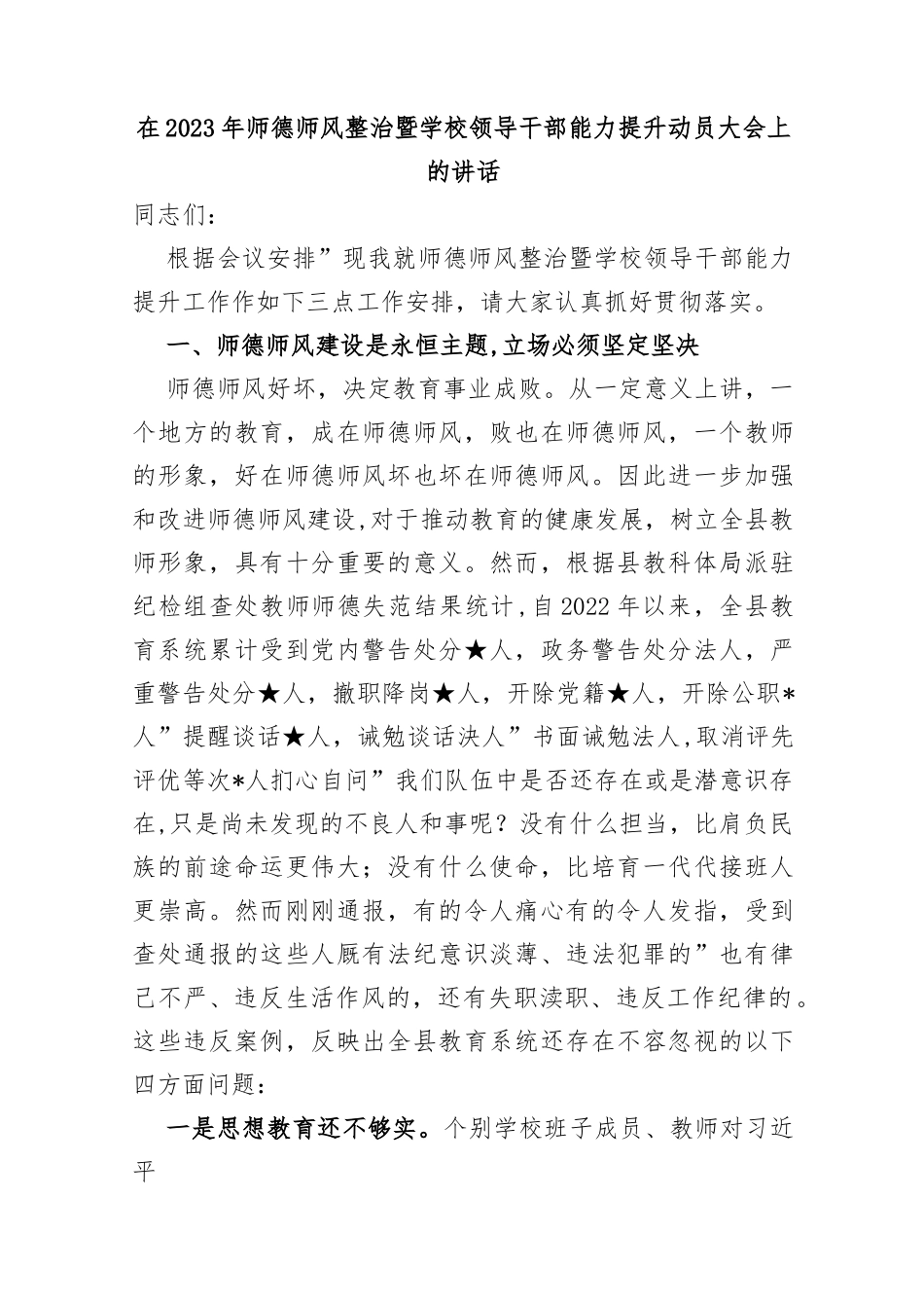 (2篇)在2023年师德师风整治暨学校领导干部能力提升动员大会上的讲话.docx_第1页