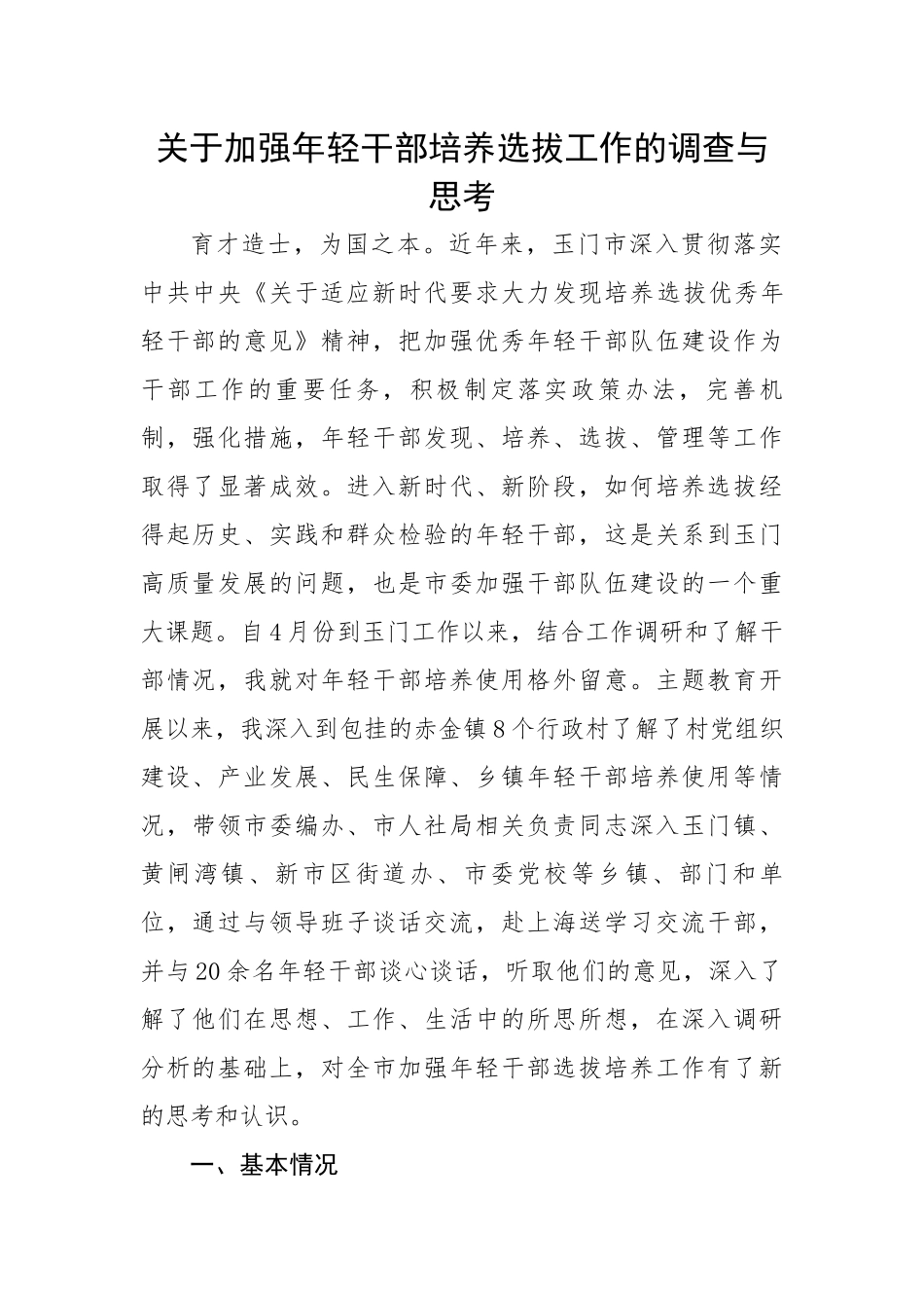 关于加强年轻干部培养选拔工作的调查与思考.docx_第1页