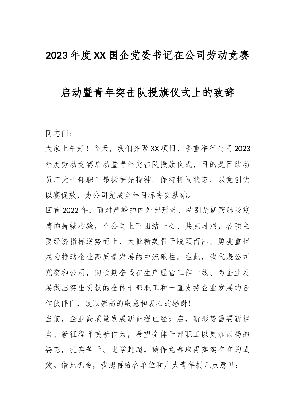 2023年度XX国企党委书记在公司劳动竞赛启动暨青年突击队授旗仪式上的致辞.docx_第1页