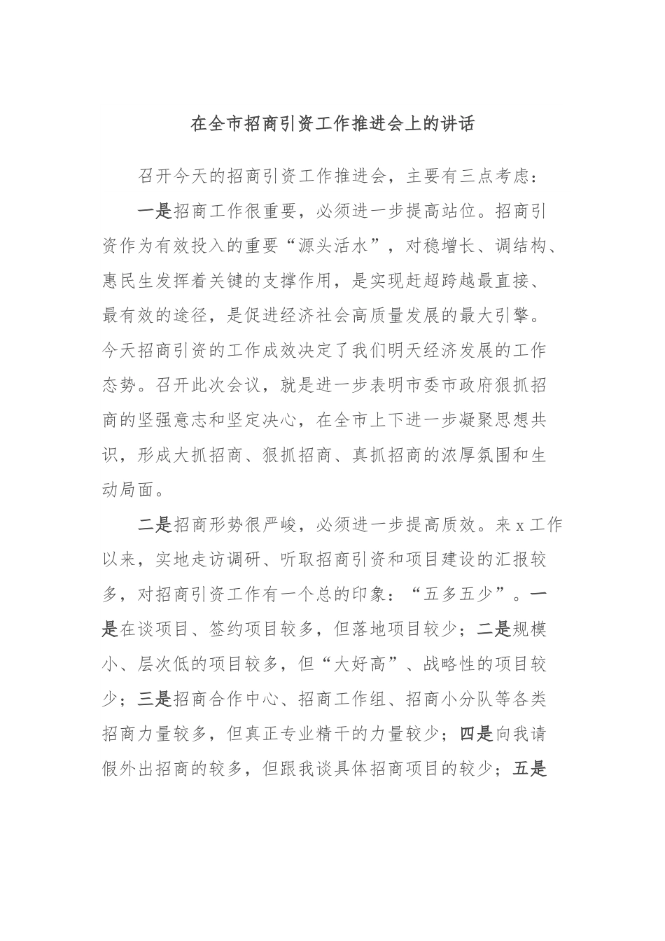 在全市招商引资工作推进会上的讲话.docx_第1页