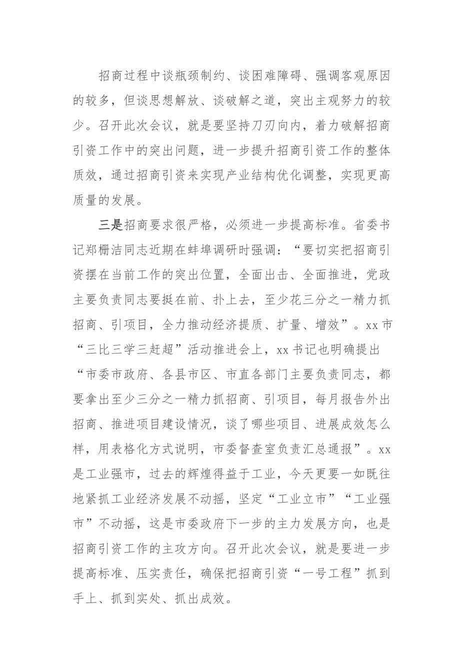 在全市招商引资工作推进会上的讲话.docx_第2页