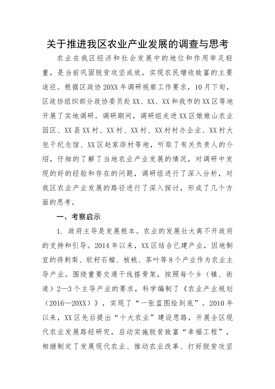 关于推进我区农业产业发展的调查与思考.docx_第1页