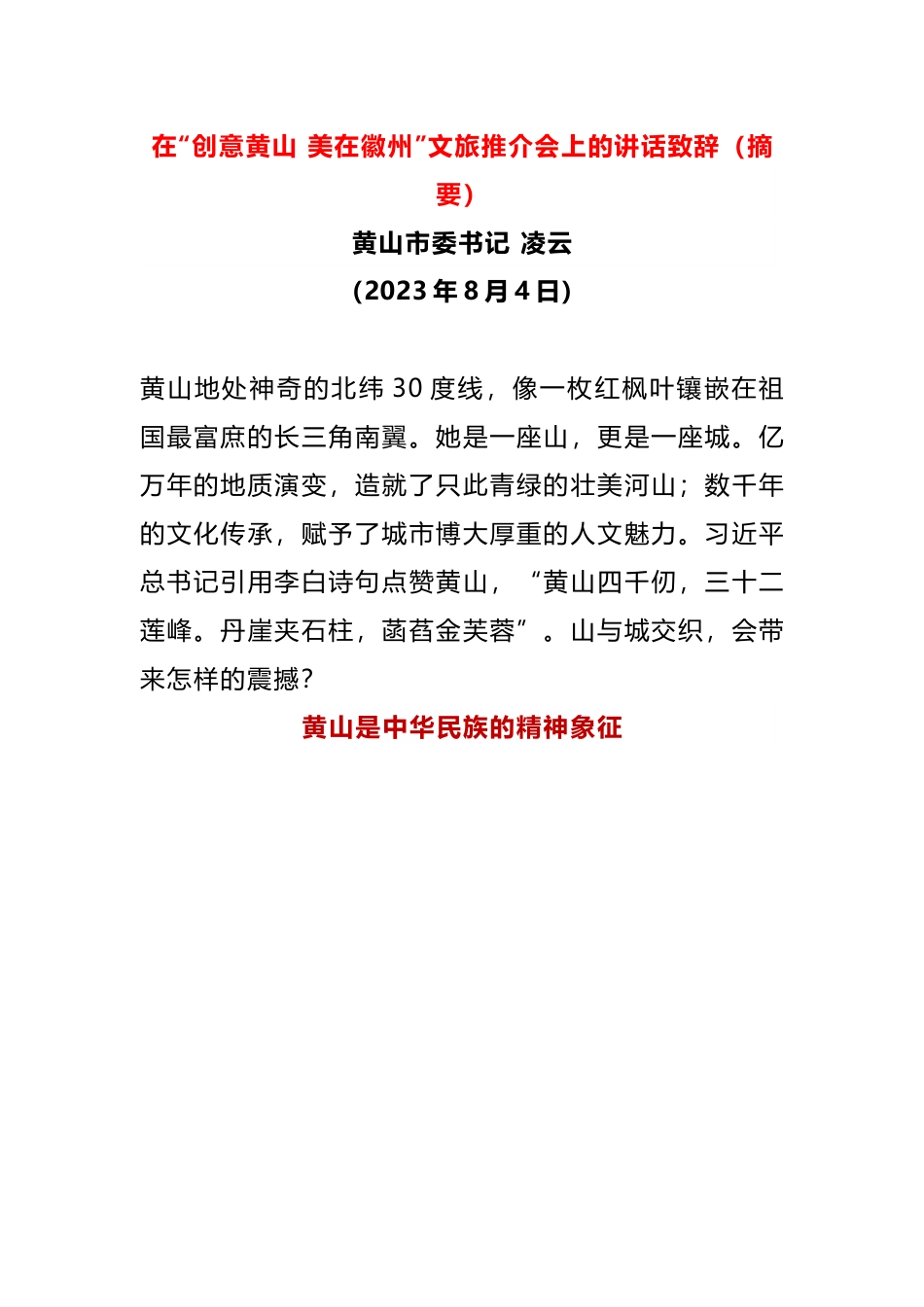 在“创意黄山 美在徽州”文旅推介会上的致辞（摘要）.docx_第1页