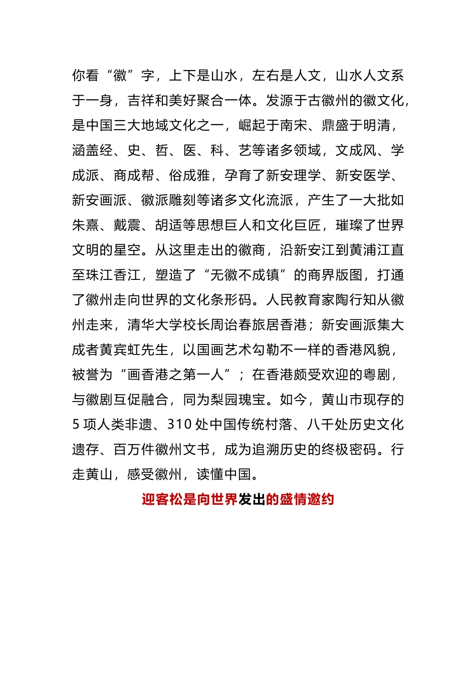 在“创意黄山 美在徽州”文旅推介会上的致辞（摘要）.docx_第3页