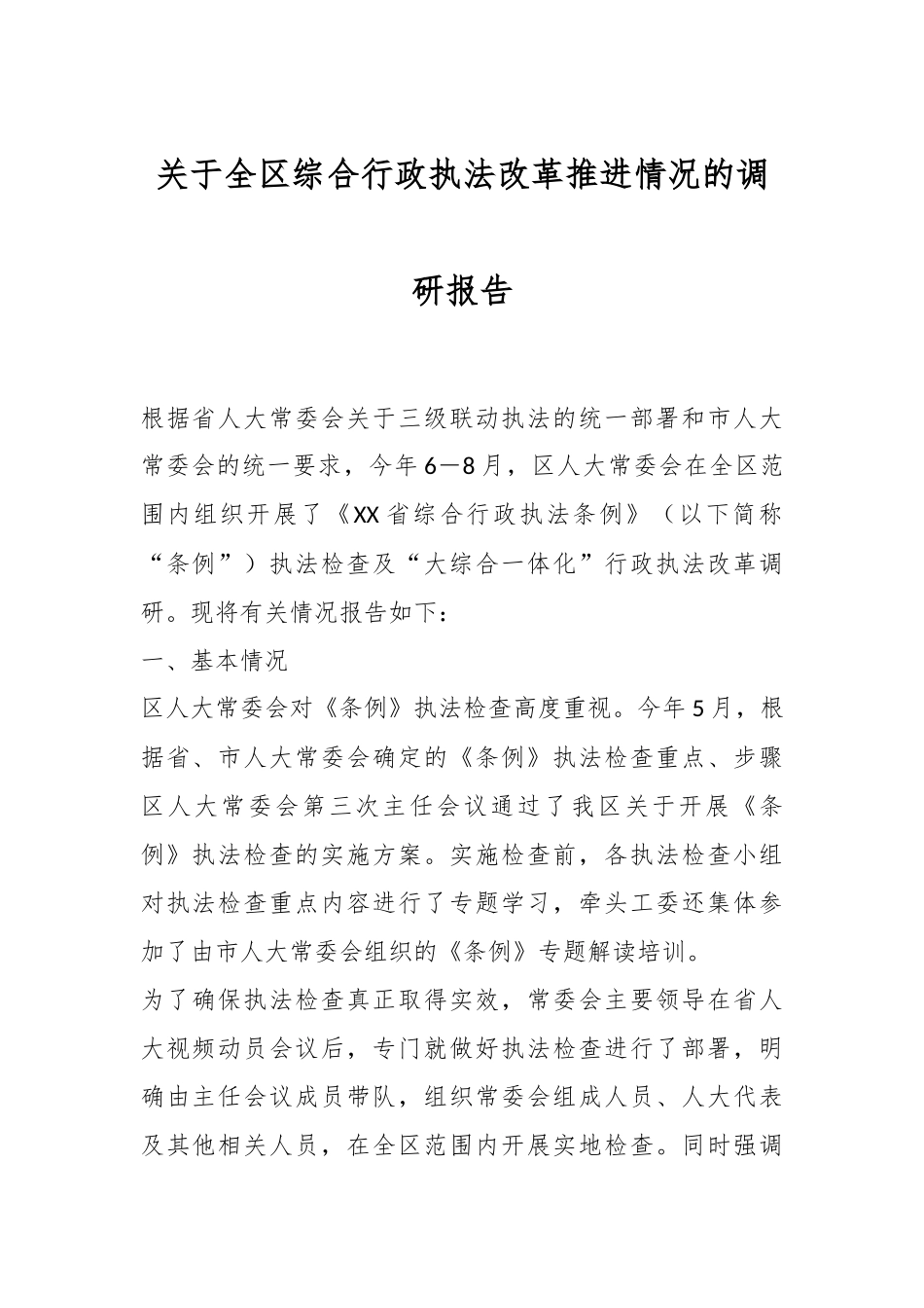 关于全区综合行政执法改革推进情况的调研报告.docx_第1页
