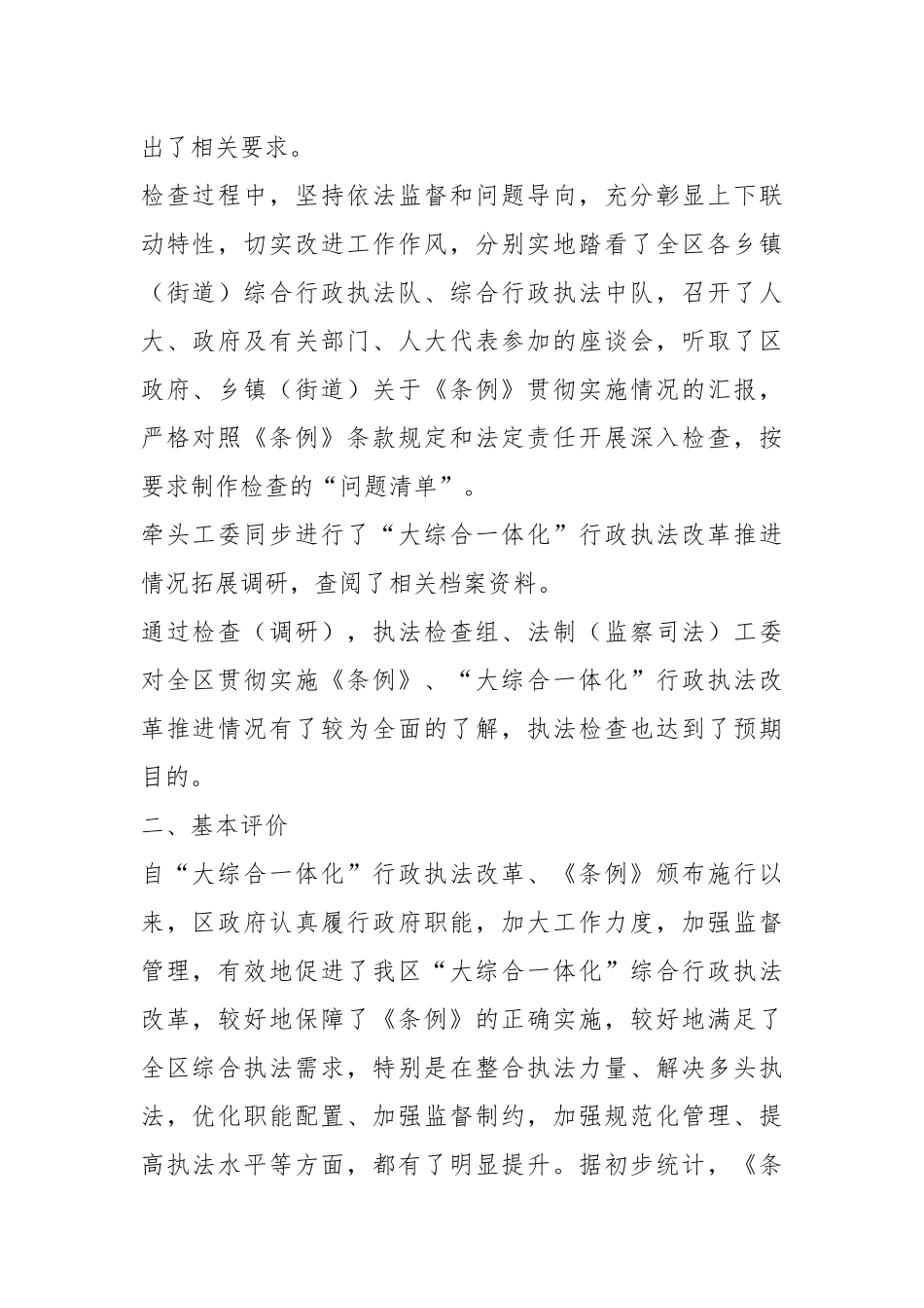 关于全区综合行政执法改革推进情况的调研报告.docx_第3页